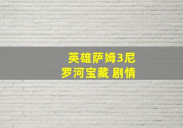 英雄萨姆3尼罗河宝藏 剧情